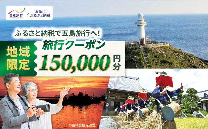 【長崎県五島市】 日本旅行 地域限定旅行クーポン150,000円分 五島市/株式会社日本旅行 [PGD005]