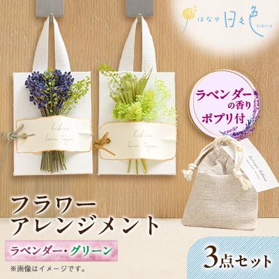 ふるさと納税 富良野市 【ギフト】フラワー アレンジメント 2種3点セット(グリーン)〈 ラベンダー の香りポプリ付〉