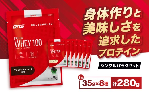 DNS プロテインホエイ 100 シングル パック |  プロテイン ホエイプロテイン チョコレート バニラ いちごミルク バナナオレ マンゴー カフェオレ 抹茶 レモン 人気 高たんぱく ダイエット 置き換え 栃木県 送料無料