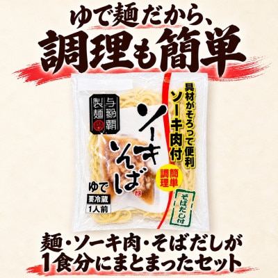 本格的な沖縄の味!与那覇食品のソーキそば ゆで麺タイプ 6人前(1食×6袋)【配送不可地域：離島】