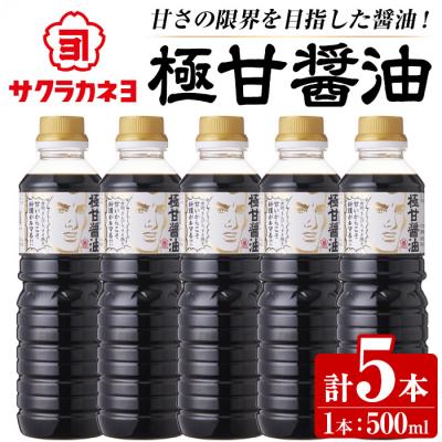 ふるさと納税 いちき串木野市 極甘醤油セット( 500ml×5本)