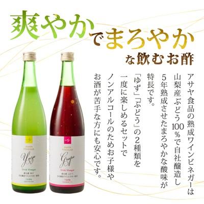 ふるさと納税 山梨県 お酢のイメージを変える!ドリンクビネガーゆず&ぶどう2本セット ー飲むワインビネガ(飲む酢)ー |  | 01