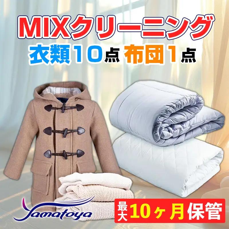 衣類＆布団の宅配クリーニング 衣類10点+布団１枚 保管付き 【お得なMIXクリーニング ワンピース シミ抜き無料 冬物 預かり 保管あり 撥水加工 防虫 抗菌 除菌 引っ越し おすすめ ヤマトヤクリーニング 糸魚川】
