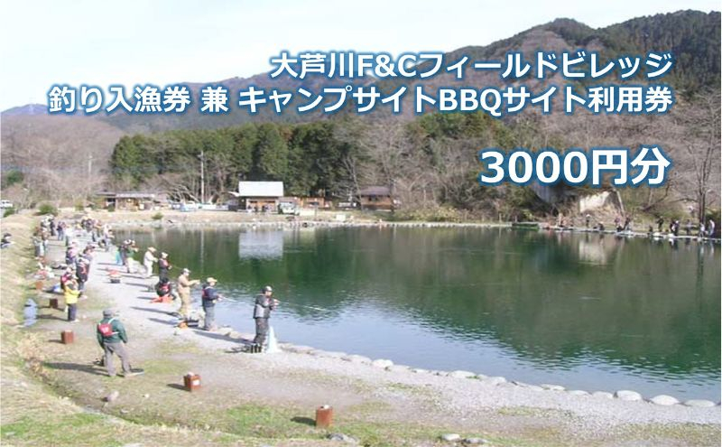 
大芦川F&Cフィールドビレッジ 釣り入漁券 兼 キャンプサイトBBQサイト利用券 3000円分 チケット 入漁券 釣り フィッシング ルアー フライ アウトドア キャンプ バーベキュー 鹿沼市 栃木県[№5840-2700]
