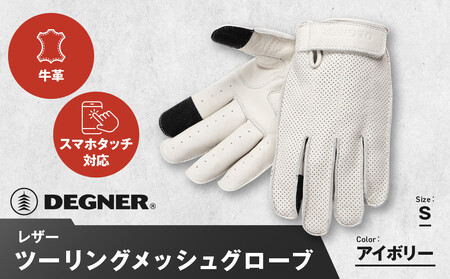 【デグナー】レザー ツーリング メッシュグローブ [TG-59M] アイボリー S［ 京都 八王子 バイク用 手袋 人気 おすすめ 革 レザー ツーリング ライダー バイカー バイク ブランド メーカー ギア パーツ 通販 送料無料 ふるさと納税 ］