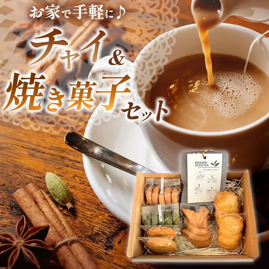 簡単に チャイ が作れるチャイセットと 焼き菓子 の 詰め合わせ  | 洋菓子 紅茶 お菓子と紅茶のお店 3co