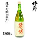 【ふるさと納税】純米吟醸黎明1800ml　1本 / 黎明 山田錦 酒 お酒 吟醸 純米吟醸酒 日本酒 / 諫早市 / 株式会社杵の川 [AHAF003]