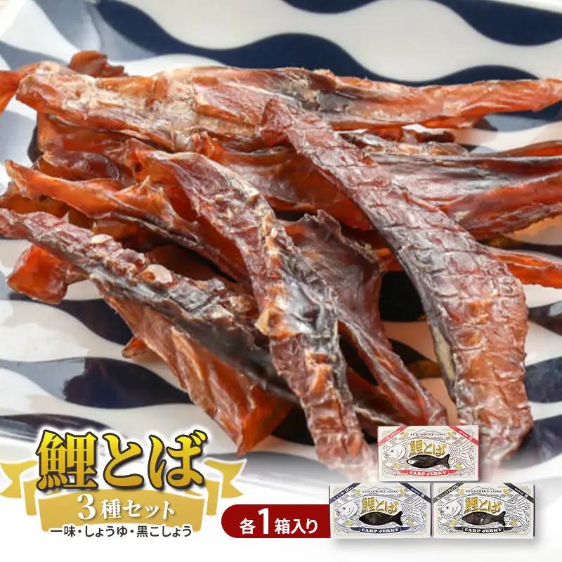 鯉とばセット 一味 醤油 黒こしょう 福島県産 鯉とばセット【3種】