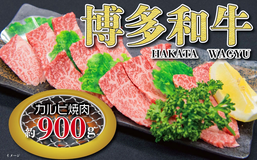 
                  福岡の豊かな自然で育った 博多和牛カルビ焼肉用 約900g お肉 肉 ニク にく 牛肉 牛 博多和牛 和牛 ブランド牛 ブランド 国産黒毛和牛 国産 黒毛和牛 焼肉 バーベキュー BBQ カルビ トモバラ 霜降り 脂身 冷凍 福岡県産
                