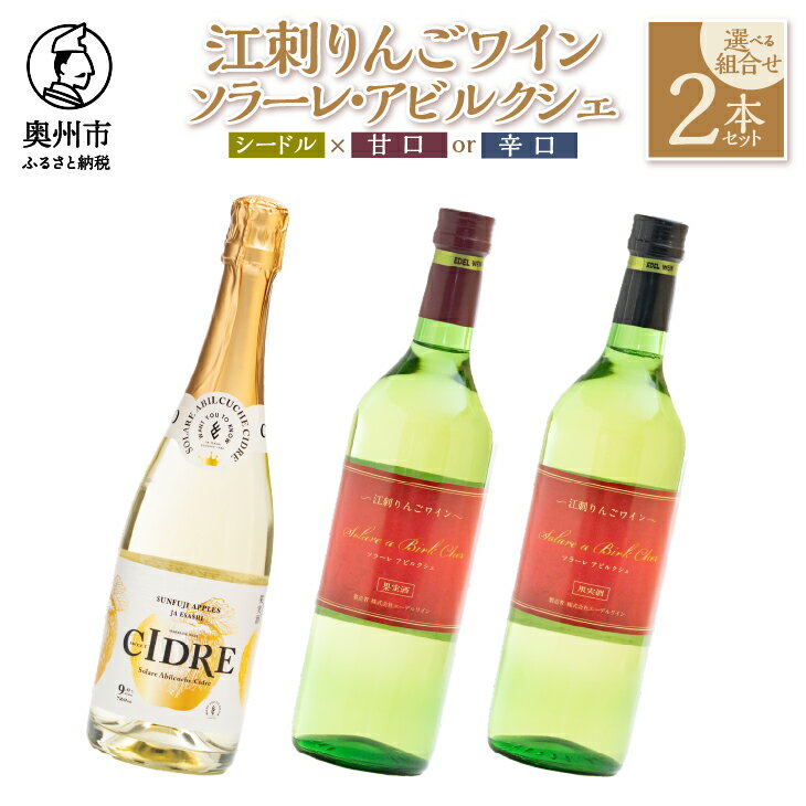 【ふるさと納税】 江刺りんごワイン 選べる組合せ シードル × 甘口 / 辛口 720ml 2本セット ソラーレ・アビルクシェ サンふじ りんご アップル ワイン アルコール ギフト プレゼント 贈答[A0076]