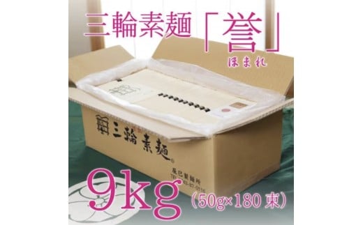 
昔ながらのこだわり製法　三輪素麺　【誉】９kg
