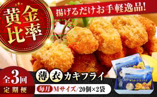 【全3回定期便】広島牡蠣の老舗！安心・安全の新鮮牡蠣【瞬間冷凍】牡蠣 かきフライMサイズ 40個入り 魚介類 和食 海鮮 海産物 広島県産 江田島市/株式会社かなわ [XBP045] 牡蠣 冷凍 むき身 殻付き 殻付 殻 かき カキ 生牡蠣 広島牡蠣 オイスター カキフライ 魚介類 魚介 貝類 海鮮 広島県産 国産 産地直送 贈答 ギフト 特産品