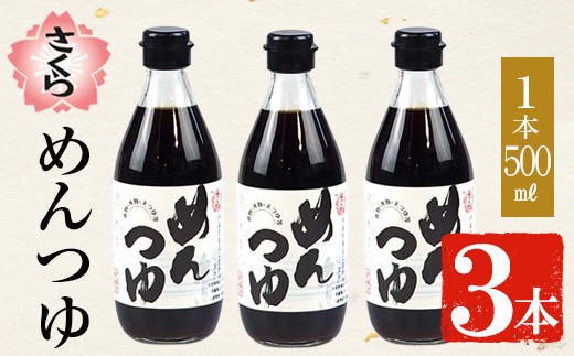 No.904 さくらめんつゆセット(めんつゆ 500ml×3本) 九州 鹿児島 麺 つゆ 麺つゆ 調味料 そうめん うどん ひやむぎ 丼もの ストレート 鰹ダシ 鰹だし 鰹 さくらしょうゆ 鹿児島醤油 セット【伊集院食品工業所】【306】【904】