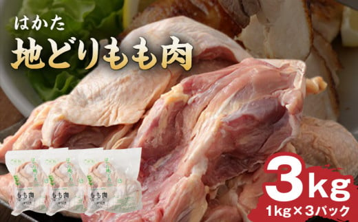 はかた地どりもも肉　３kg