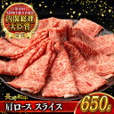 【ふるさと納税】肩ロース スライス 650g 長崎和牛 A4 ～ A5ランク / 牛肉 和牛 牛 霜降り 黒毛和牛 / 大村市 / 肉のふじた[ACAF005]