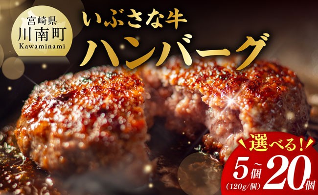
                  ※内容量が選べる※【川南町産】ブランド和牛 いぶさな牛ハンバーグ120g 【 宮崎県産 牛 ハンバーグ 黒毛和牛 】
                