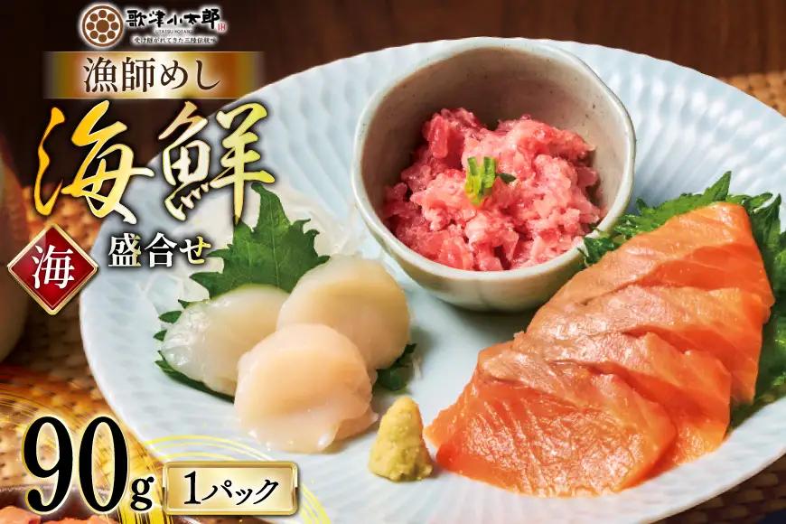 詰め合わせ 漁師めし 盛合せ 〈海〉 90g×1