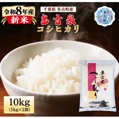 ふるさと納税 多古町 【令和8年産】新米 多古米コシヒカリ 精米 10kg(5kg×2袋)