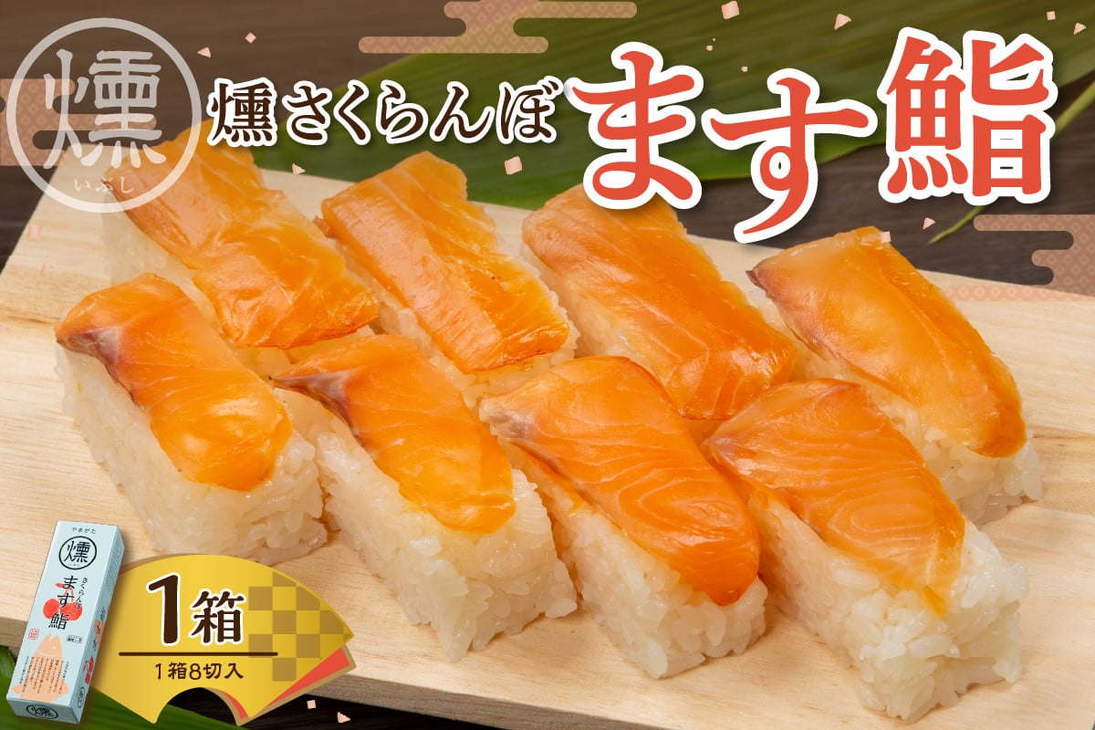 
            燻さくらんぼます鮨 1箱 平澤養鱒場提供 山形県 東根市 hi043-003
          