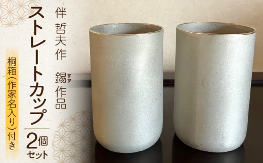 伴 哲夫作 錫 ストレートカップ２個 桐箱（作家名入り）付き ストレートカップ 2個セット カップ コップ 錫 すず 希少 手作り 手作業  贈り物 贈答 プレゼント ギフト 奈良県 生駒市