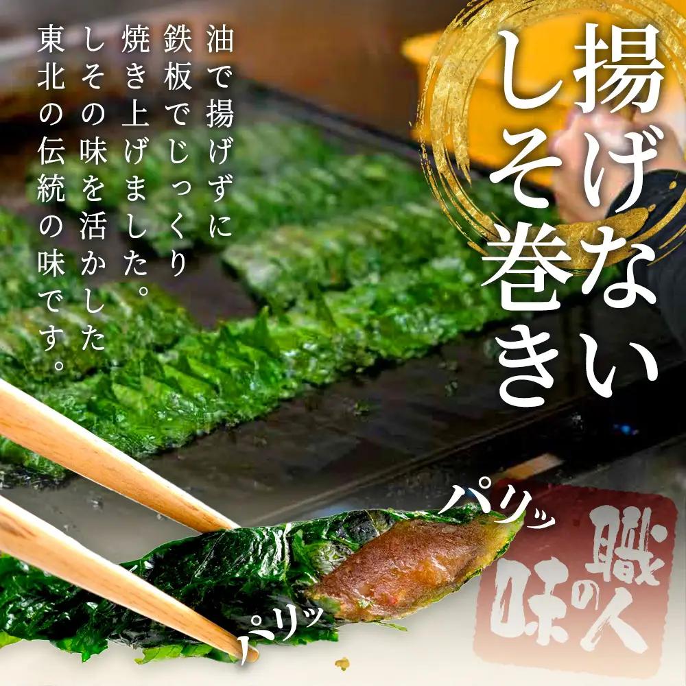 【家庭用】満足する鉄板焼きしそ巻き【04209-0104】