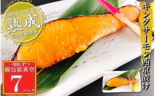 A-09142 キングサーモン西京漬け1切×7P(個包装真空)