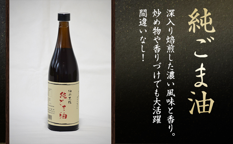 純ごま油 坂本製油 273g 1本《30日以内に出荷予定(土日祝除く)》 熊本県 御船町 純ごま油 あぶら 油---sm_skmtgm_30d_24_7000_1p---
