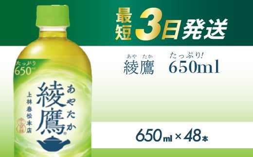 綾鷹 PET 650ml×48本(24本×2ケース) 最短3日で発送 お茶 緑茶 日本茶 ペットボトル 箱買い まとめ買い 備蓄 014052