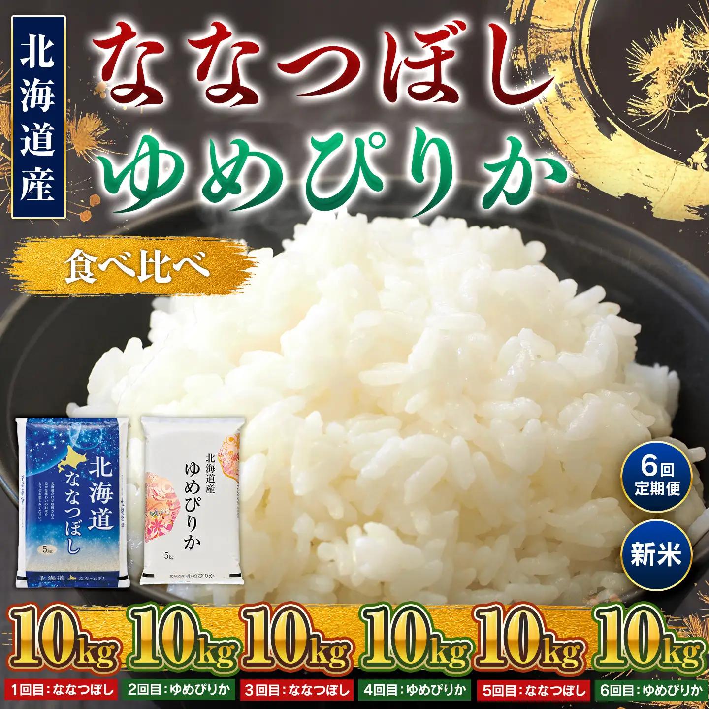 新米【6回定期便】ななつぼし10kg・ゆめぴりか10kg食べ比べ ｜新米