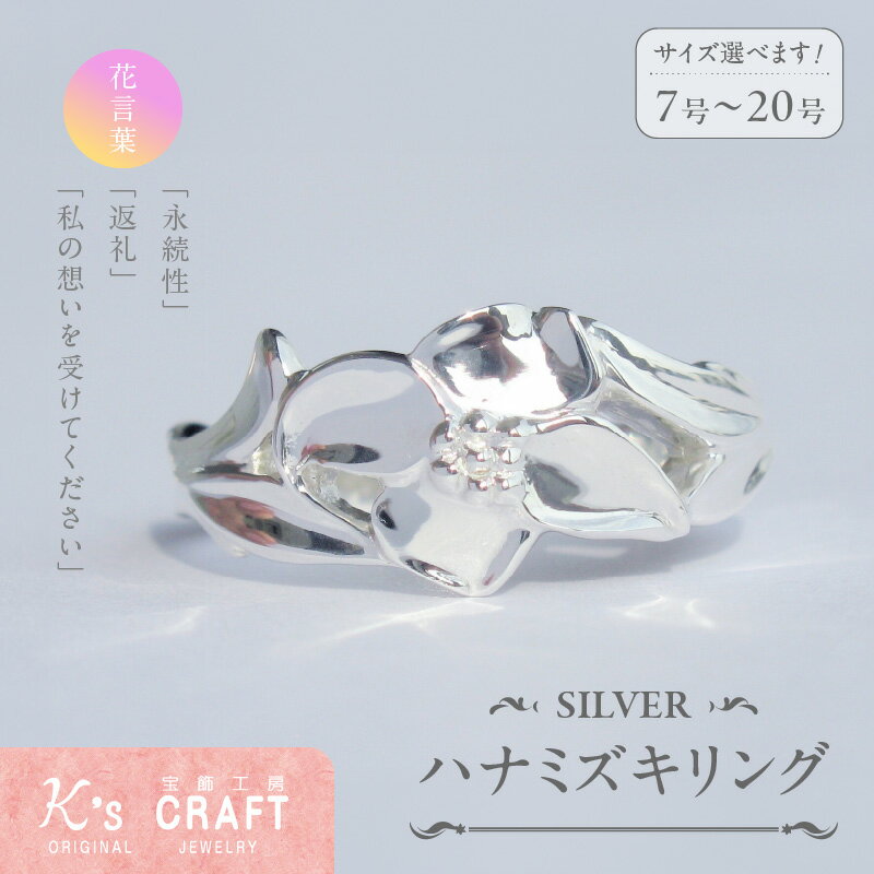 【ふるさと納税】SV ハナミズキリング