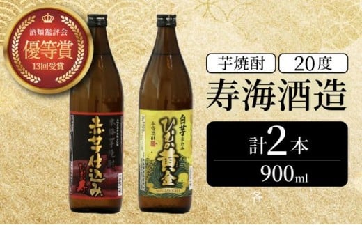 KU413 串間市の蔵元がお届け！本格芋焼酎2種類を気軽に楽しめる2本セット(ひむか寿　赤芋仕込み900ml(20度)×1本　ひむか黄金(芋)900ml(20度)×1本)【寿海酒造】
