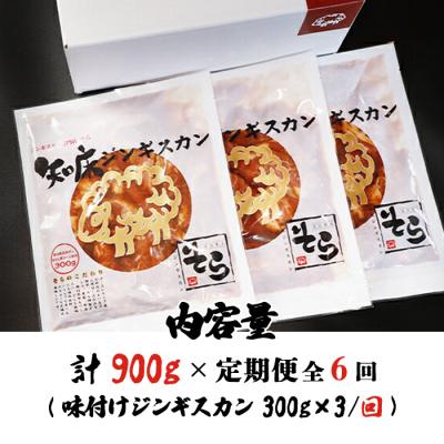 ふるさと納税 中標津町 【定期便:全6回】知床ジンギスカン店「そら」知床ジンギスカン味付生ラム肩ロース900g【16016】 |  | 03