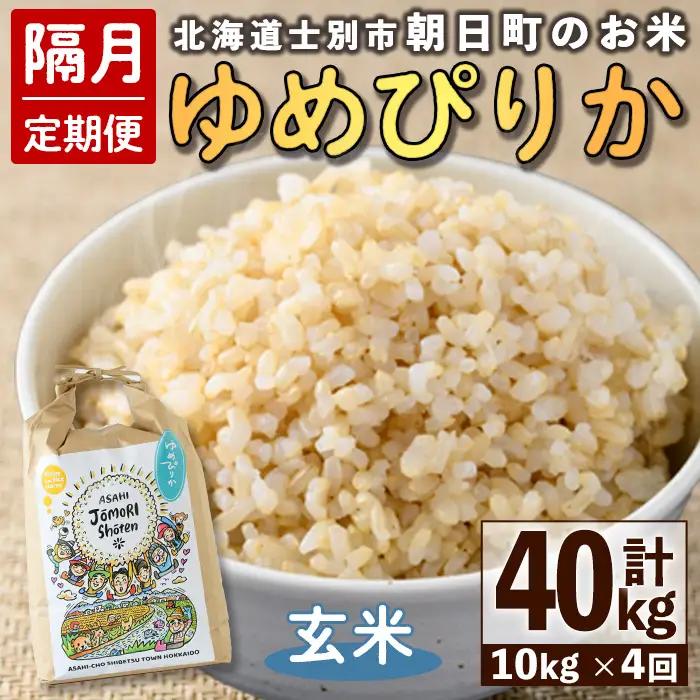 ＜隔月定期便＞「朝日町のお米」 ゆめぴりか 玄米 (計40kg・5kg×2袋×隔月4回)【先行予約受付中・2026年11月から順次発送予定】 士別産 米 お米  玄米 北海道米 ごはん ゆめぴりか 北海道産 定期便 5kg 10kg 40kg 4回 【城守商店】【F7095-2】