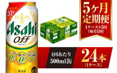 【5ヶ月定期便】アサヒ オフ 500ml 24本 1ケース×5ヶ月定期 3つのゼロ 合計120本 ビール 糖質ゼロ 糖質オフ 糖質 糖質制限 糖質0 アウトドア アサヒビール お酒 麦酒 発泡酒 Asahi ケース アルコール zero off 500ml缶 24缶 1箱 定期 定期便 5回 5ケ月 糖質制限 茨城県 守谷市