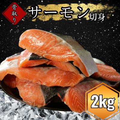 ふるさと納税 愛南町  国産 骨なしサーモン 計2kg(1kg2P) 鮭 サーモン 愛南サン・フィッシュ