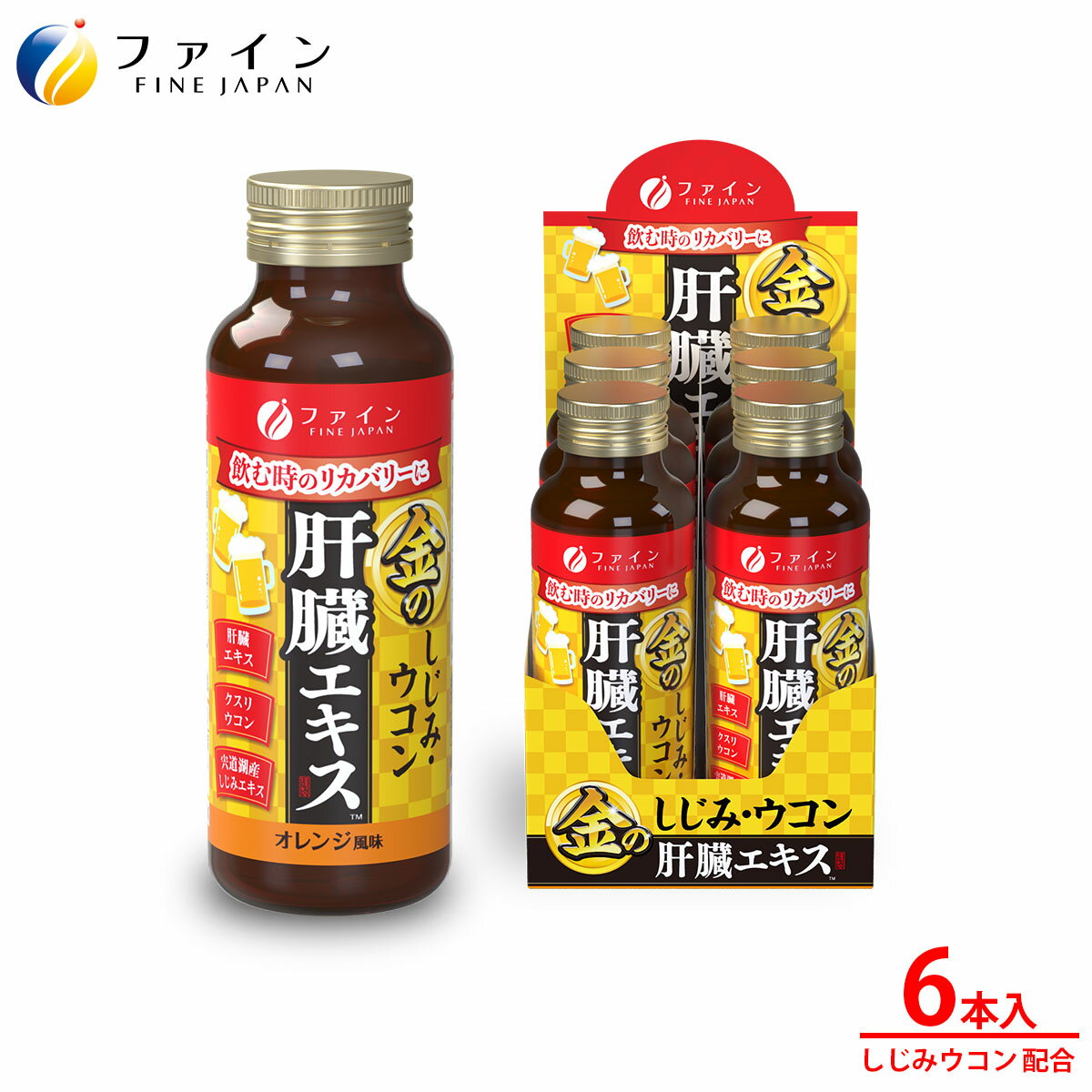 【ふるさと納税】金のしじみウコン肝臓エキスドリンク 50mL×6本入り | しじみ ウコン オルニチン ビタミンC ドリンク 兵庫県 上郡町