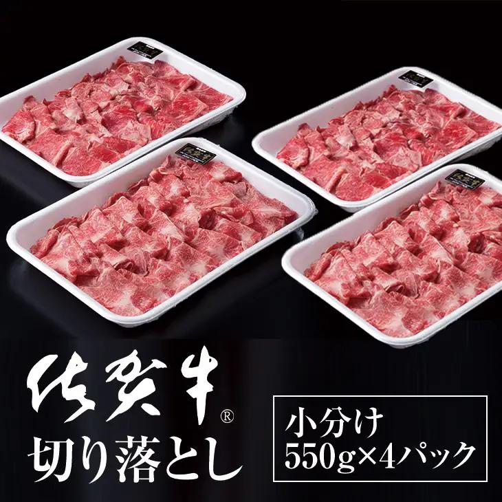 佐賀牛 牛肉切り落とし2,200g｜牛肉切り落とし D340-003