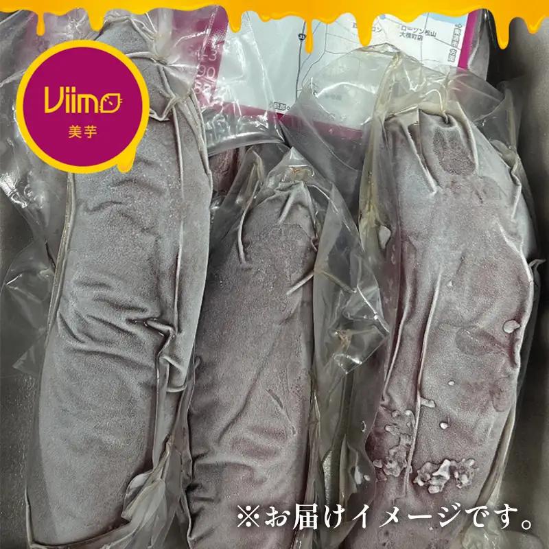 焼き芋 冷凍焼き芋 約1kg さつまいも Viimo 美芋【VIM001】