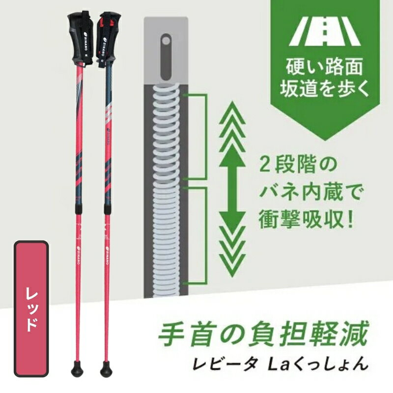 【ふるさと納税】SINANO『レビータLa くっしょん （レッド）』＜沖縄県・離島は配送不可＞ シナノ ステッキ ポール 85cm 115cm サスペンション 長さ調整 調整可能 歩行 ウォーキング サポート 運動 転倒防止 父の日 母の日 敬老 健康 衝撃吸収 ギフト プレゼント 贈り物