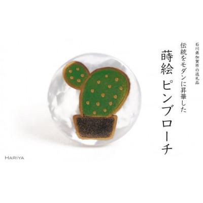 ふるさと納税 加賀市 サボテン蒔絵白蝶貝ピンブローチ