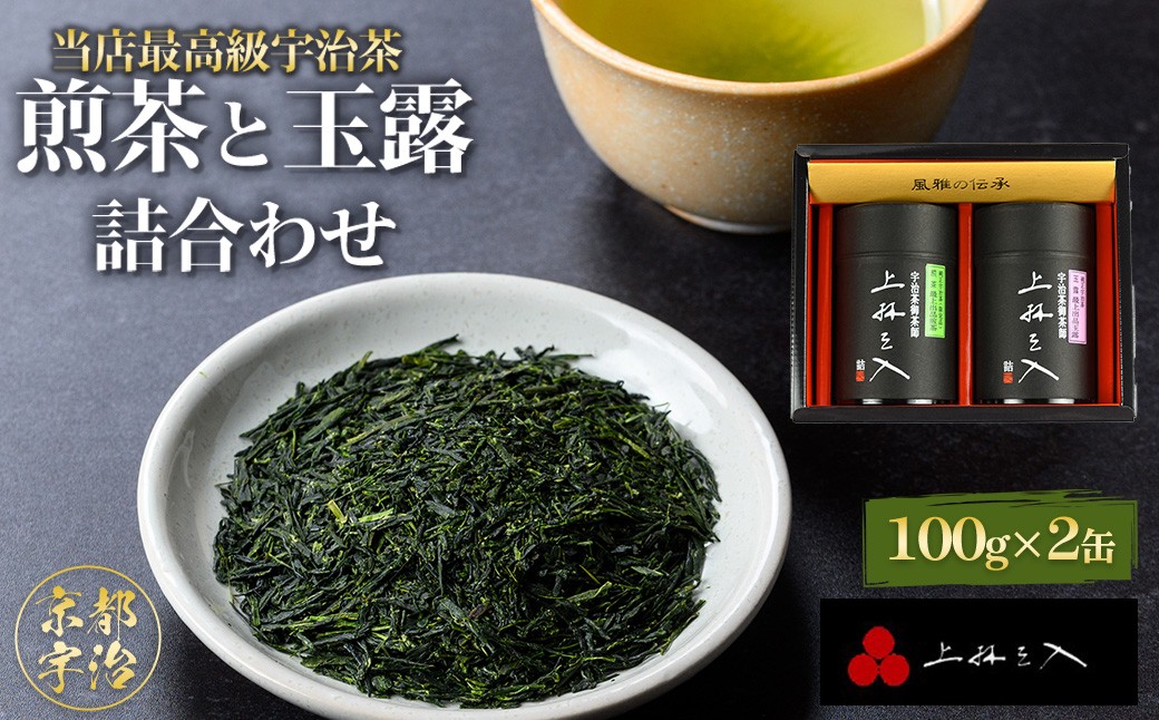 
            宇治煎茶と玉露の詰合わせ(100g×2缶)【uj-AU002】【三星園上林三入本店】
          