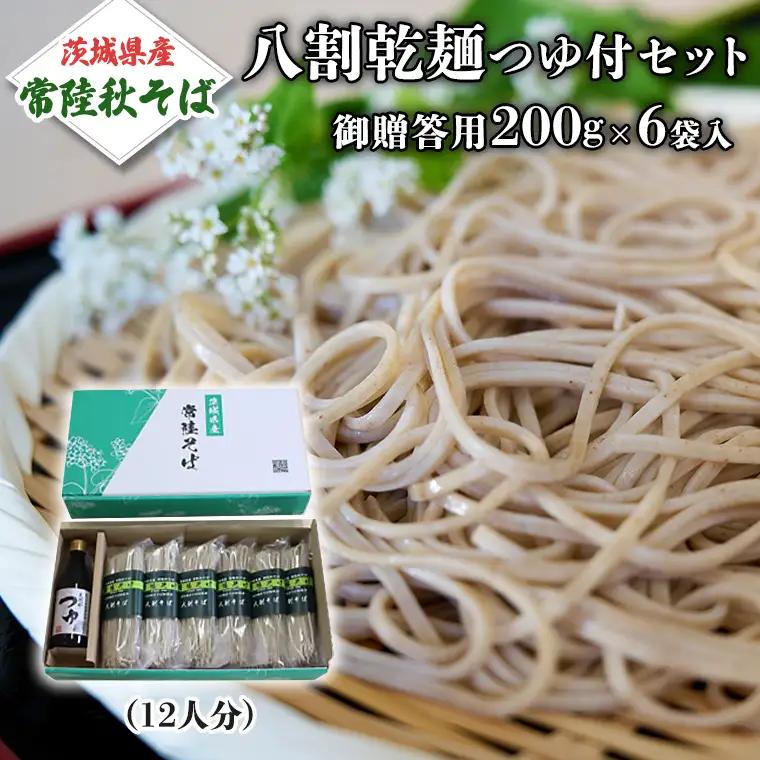 【ご贈答用】 茨城県産 常陸そば 乾麺  つゆ付セット 乾麺200ｇ×6袋 麺つゆ 300ml×1本 農家直送 蕎麦 そば ざるそば ソバ 乾麺 乾めん 麺類 そばつゆ ギフト 贈答 ご贈答 贈答 [BE031sa]