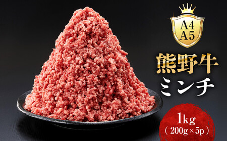 ［A4・A5］熊野牛ミンチ 1kg（200g×5P）