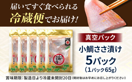 小鯛ささ漬 5パックセット １パック65g（計325g） 笹漬け ささ漬け ささづけ 小鯛 福井県 小浜市 / 上杉商店[BFAD016]