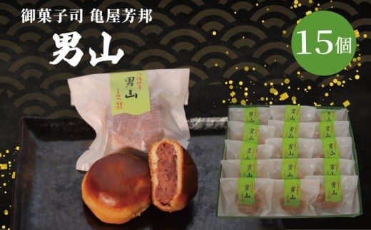 八幡 銘菓 男山 15個 化粧箱入り 和菓子 餡 あん くるみ クルミ スイーツ お菓子 おかし おやつ ギフト プレゼント 贈答 贈り物 お祝い 御歳暮 お歳暮 お中元 記念日 人気 おすすめ 京都 京都府 八幡市 御菓子司 亀屋芳邦