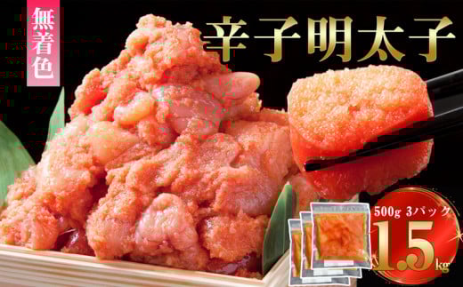 【 福岡県漁連 】 無着色 辛子明太子 ( 切子 ) 1.5kg ( 500g × 3パック ) SF103-1 /　福岡 博多 明太子 めんたいこ 切り子 