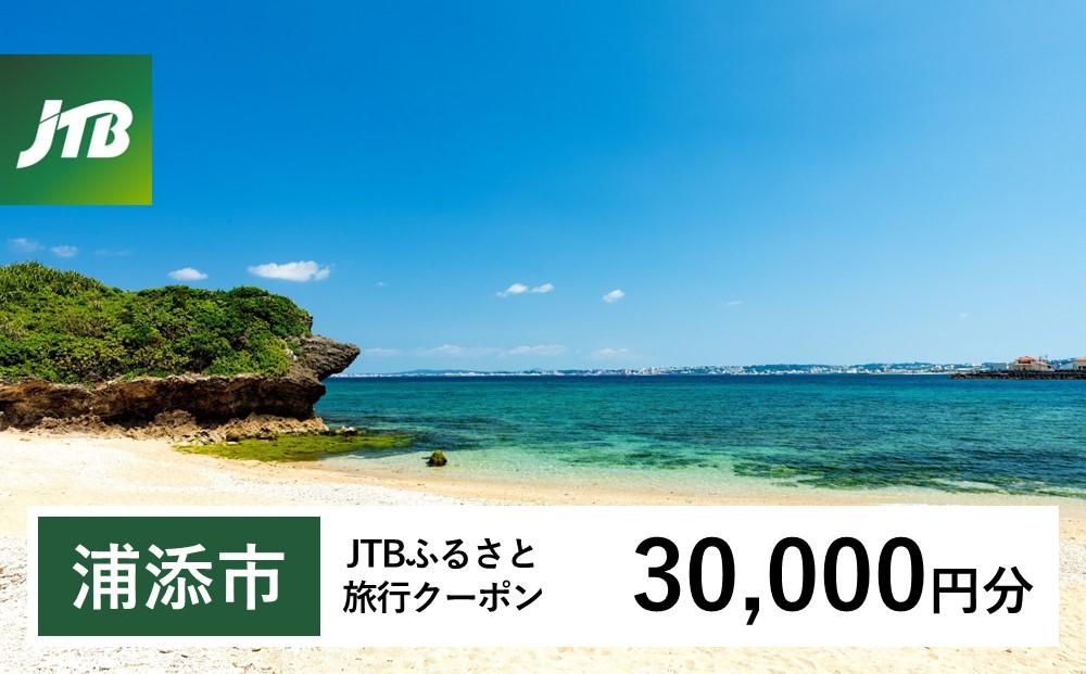 【浦添市】JTBふるさと旅行クーポン（30,000円分）有効期間3年（Eメール発行）｜旅行 トラベル 予約 国内旅行 JTB 宿泊 観光 体験 旅行券 宿泊券 旅行予約  ホテル 旅館 チケット 子供 子連れ カップル 家族 人気 おすすめ 旅行クーポン 店頭 オンライン ネット予約 電話 有効期間3年