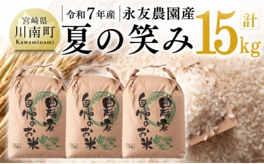 【令和7年産】永友農園産「夏の笑み」15kg(5kg×3) 【 2025年産 米 お米 白米 精米 国産 宮崎県産 国産米 】[C10616]