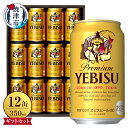 【ふるさと納税】 ビール エビス サッポロ 350ml×12缶 麦芽100% 長期熟成 生 お酒 アルコール 缶 ギフト 中元 歳暮 贈答 焼津 a11-114