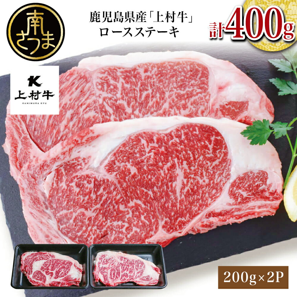 【ふるさと納税】【自慢の自社ブランド牛】鹿児島県産 上村牛ロースステーキ400g（200g×2P） お肉 贅沢 牛ステーキ肉 和牛 サーロインまたはリブロース（部位はおまかせ） ギフト お取り寄せグルメ 牛肉 内祝 贈答用 かごしま カミチク 送料無料